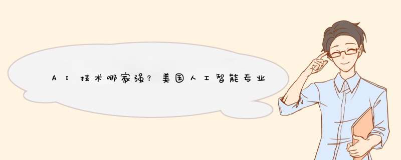 AI技术哪家强？美国人工智能专业解读！