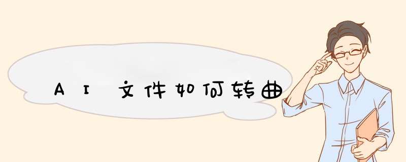 AI文件如何转曲