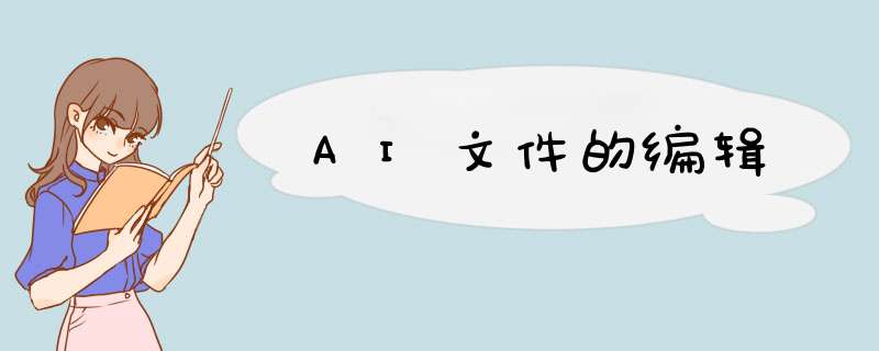 AI文件的编辑