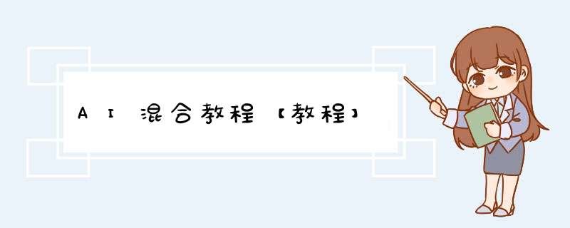 AI混合教程【教程】