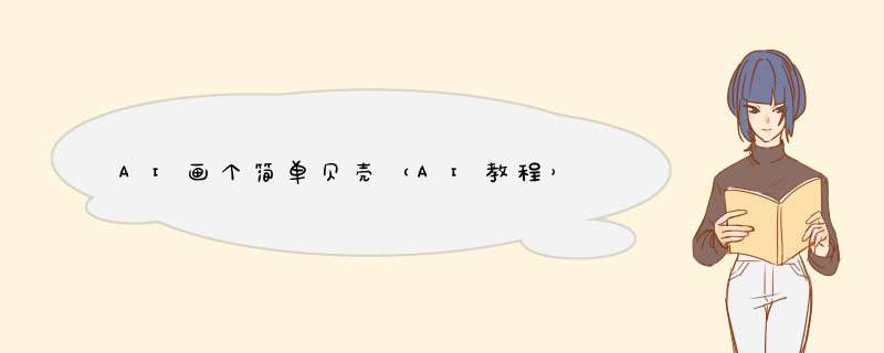 AI画个简单贝壳（AI教程）