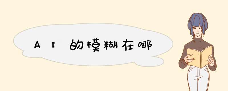 AI的模糊在哪