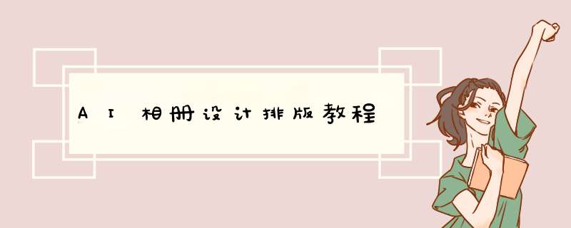AI相册设计排版教程