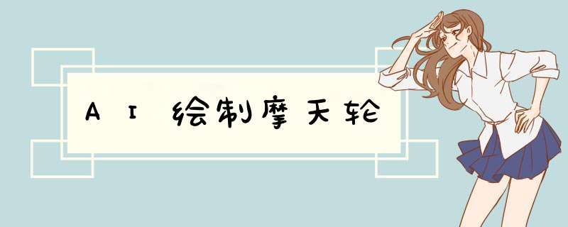 AI绘制摩天轮