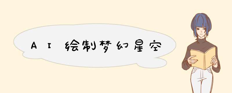 AI绘制梦幻星空