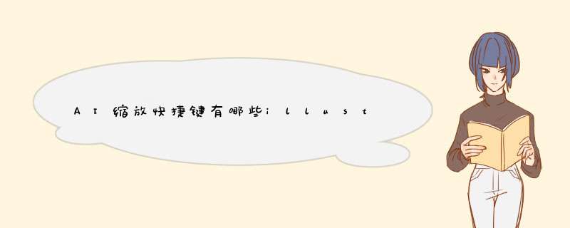 AI缩放快捷键有哪些illustrator视图缩放怎么用