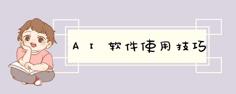 AI软件使用技巧