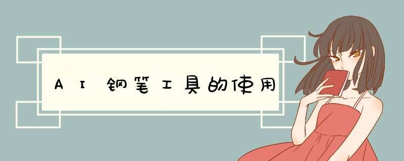 AI钢笔工具的使用