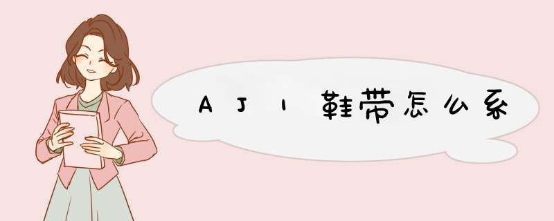 AJ1鞋带怎么系