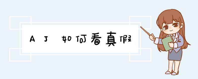 AJ如何看真假
