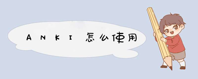 ANKI怎么使用