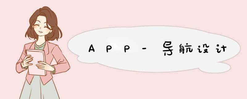 APP-导航设计
