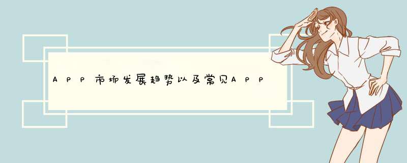 APP市场发展趋势以及常见APP开发流程和注意事项