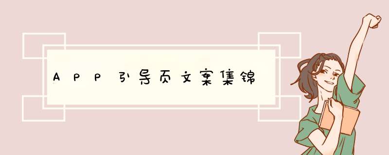 APP引导页文案集锦