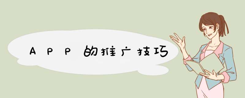 APP的推广技巧