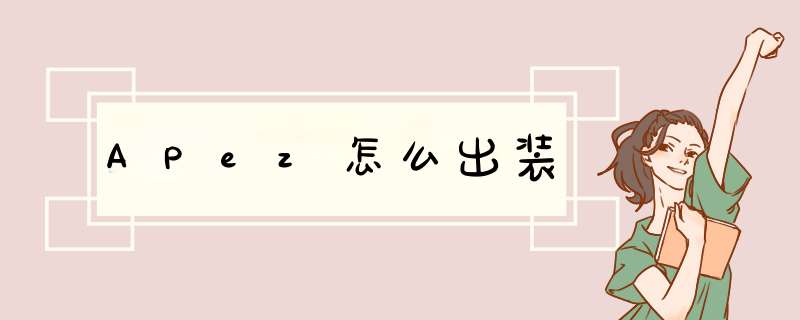APez怎么出装