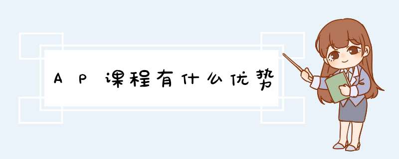 AP课程有什么优势