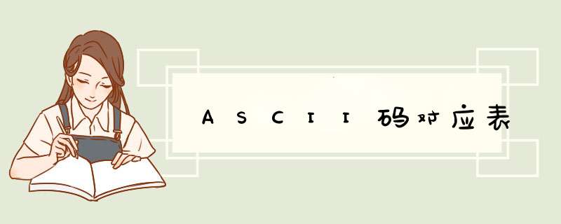 ASCII码对应表