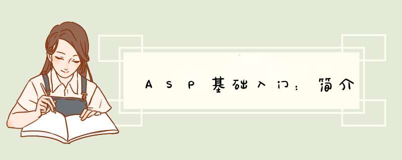 ASP基础入门：简介