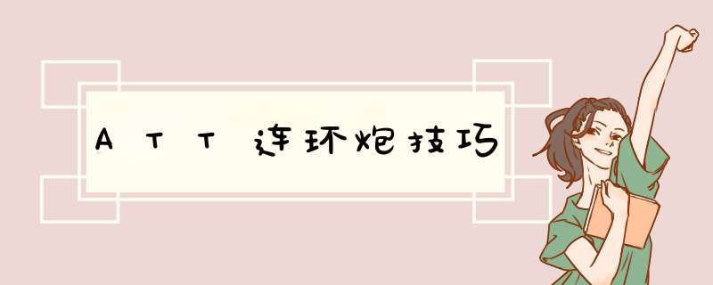 ATT连环炮技巧