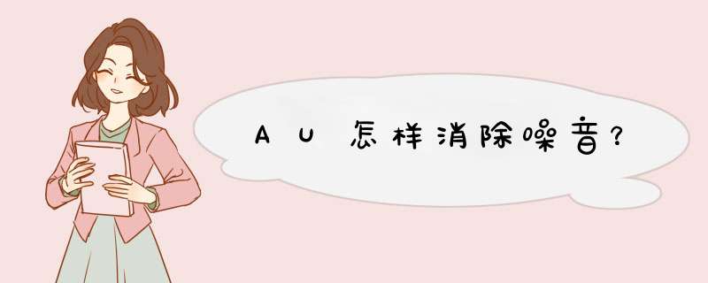 AU怎样消除噪音？