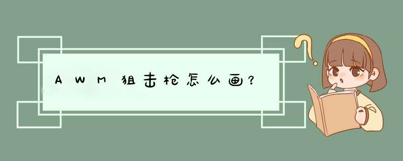 AWM狙击枪怎么画？