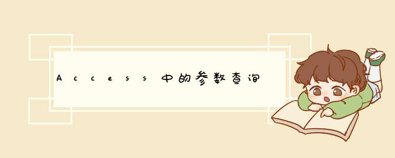 Access中的参数查询