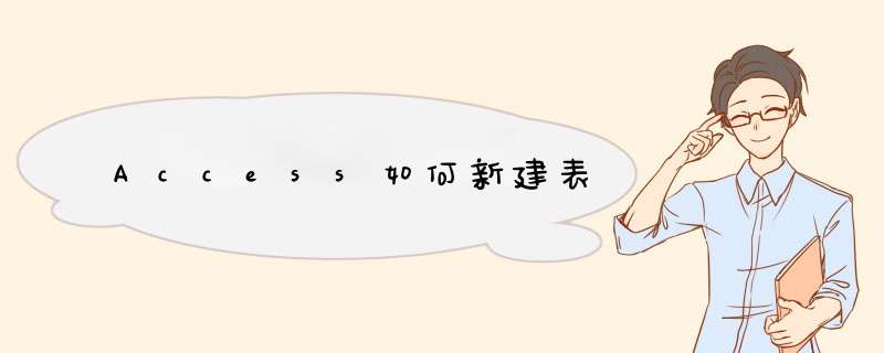 Access如何新建表