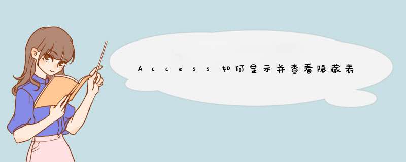 Access如何显示并查看隐藏表对象和系统表对象