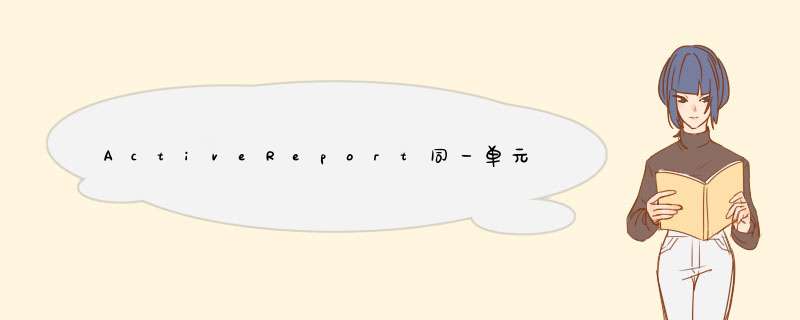 ActiveReport同一单元格内图片跟文字按条件显示