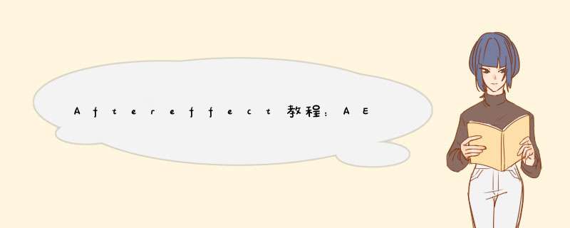 Aftereffect教程：AE制作随音乐跳动音频频谱