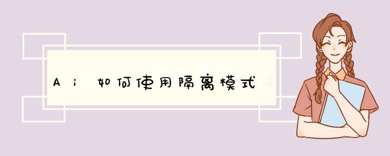 Ai如何使用隔离模式