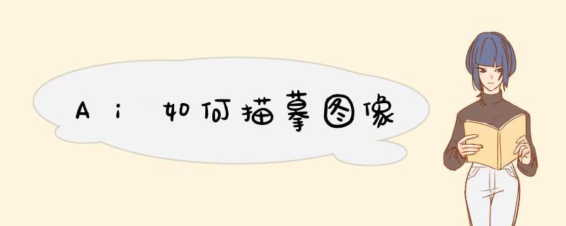 Ai如何描摹图像