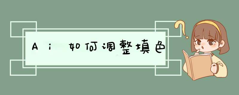 Ai如何调整填色