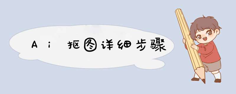 Ai抠图详细步骤