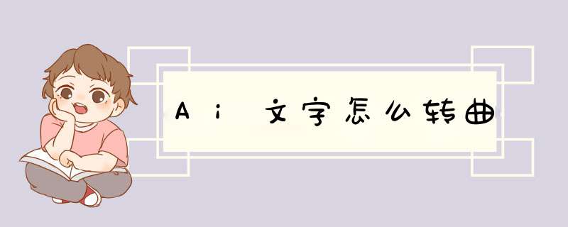 Ai文字怎么转曲