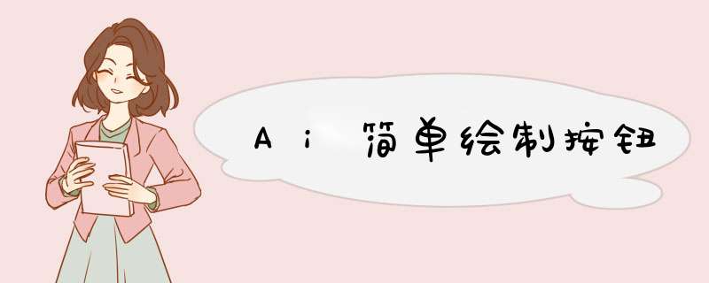 Ai简单绘制按钮