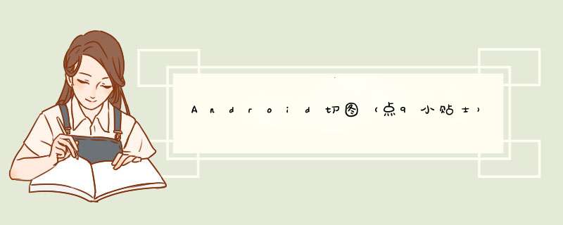 Android切图（点9小贴士）