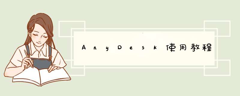 AnyDesk使用教程