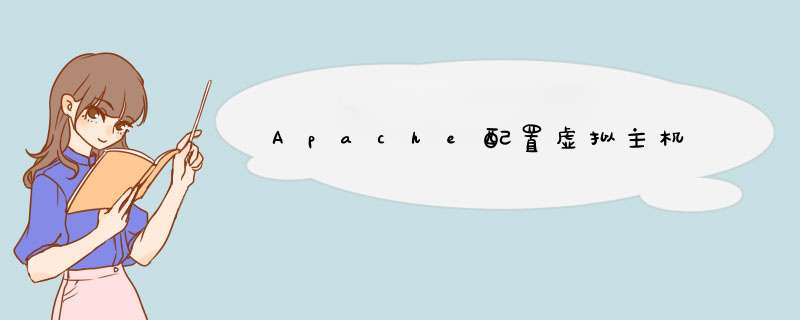 Apache配置虚拟主机