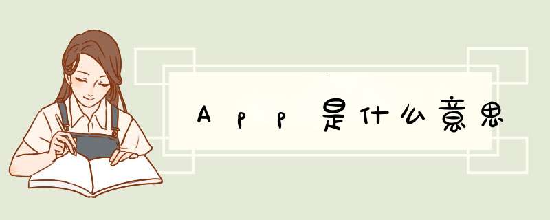 App是什么意思