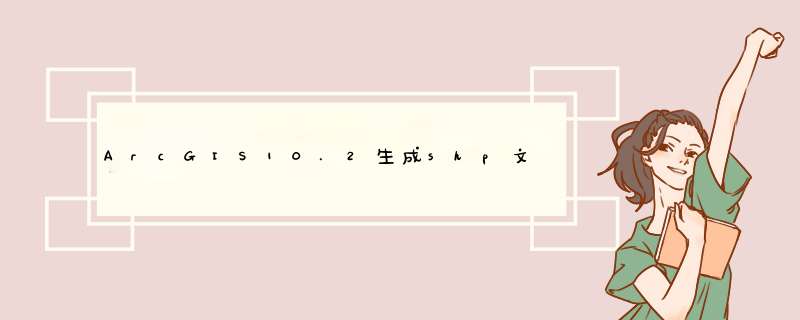 ArcGIS10.2生成shp文件