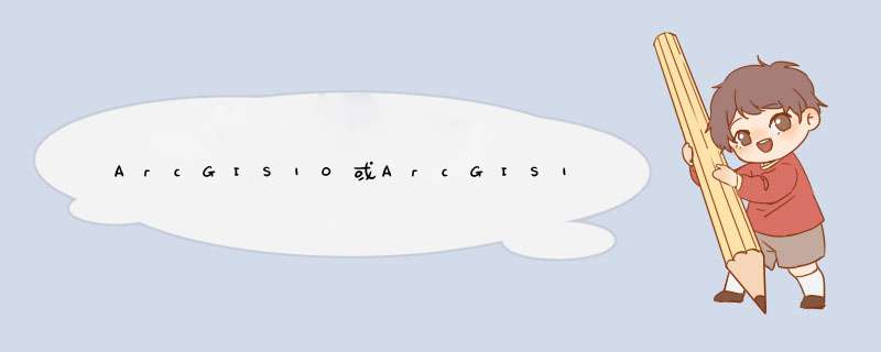 ArcGIS10或ArcGIS10.1中英文切换方法