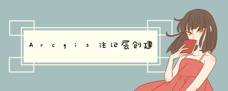 Arcgis注记层创建