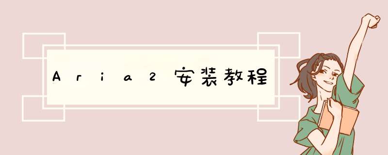 Aria2安装教程