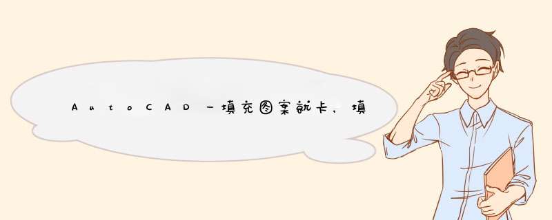 AutoCAD一填充图案就卡，填充预览关闭就能解决