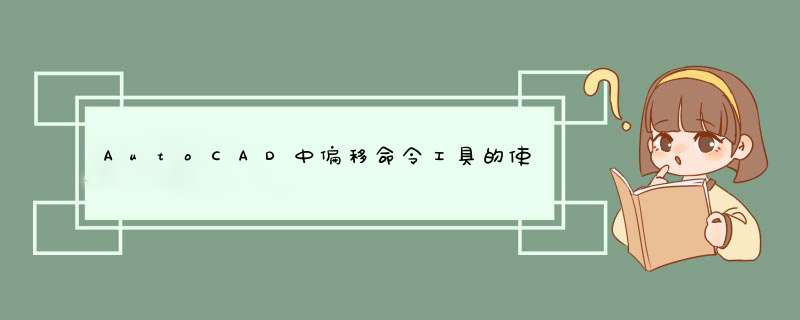 AutoCAD中偏移命令工具的使用方法，快捷键为o