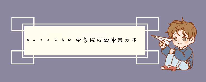 AutoCAD中多段线的使用方法及命令项使用