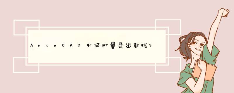 AutoCAD如何批量导出数据？