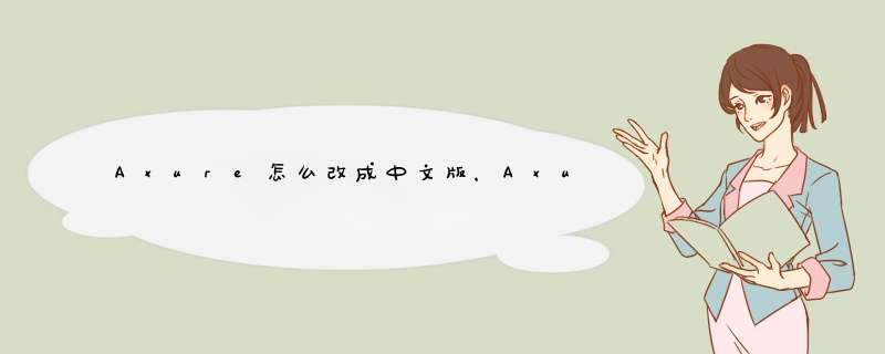 Axure怎么改成中文版，Axure怎么汉化